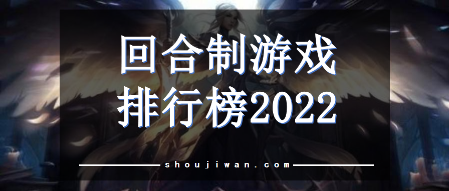 回合制游戏排行榜2022