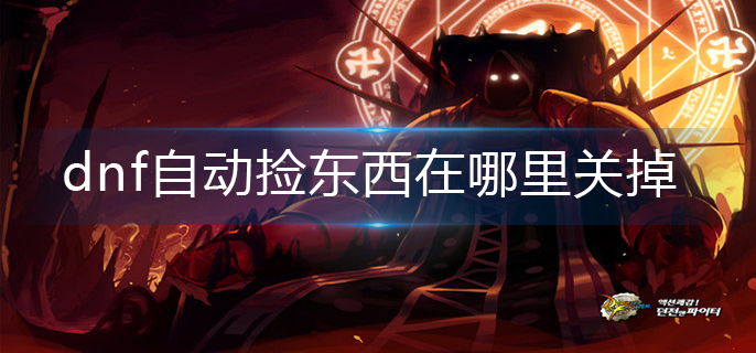 dnf自动捡东西在哪里关掉