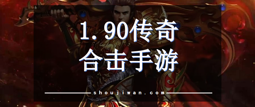 1.90传奇合击手游