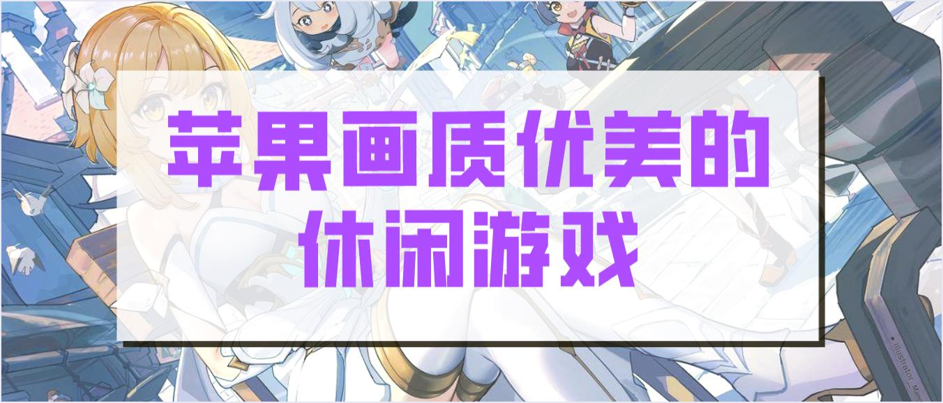 苹果画质优美的休闲游戏