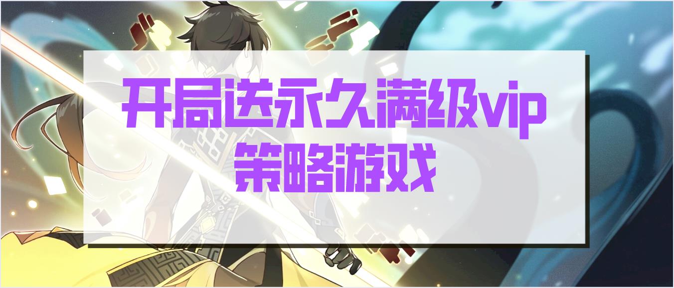 开局送永久满级vip策略游戏