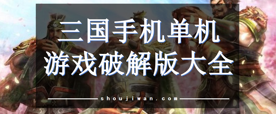 三国手机单机游戏破解无限版大全