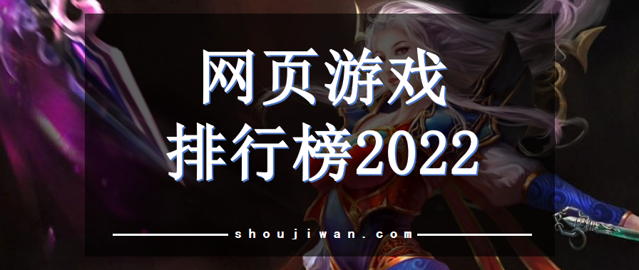 2022页游排行榜