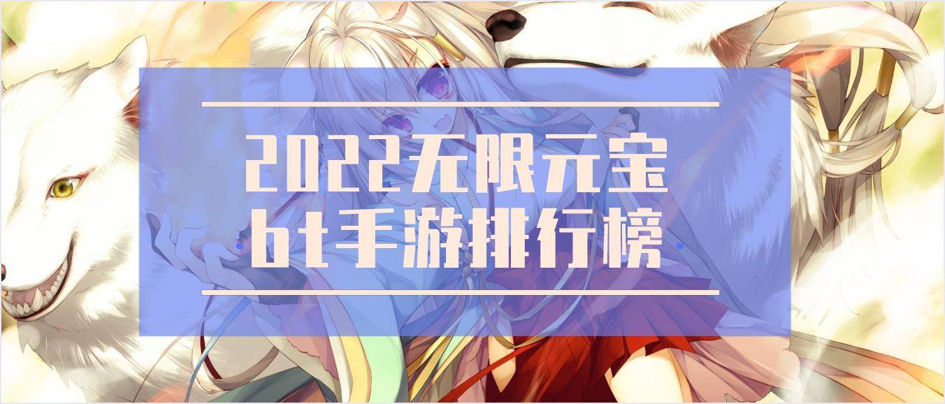 2022无限元宝bt手游排行榜