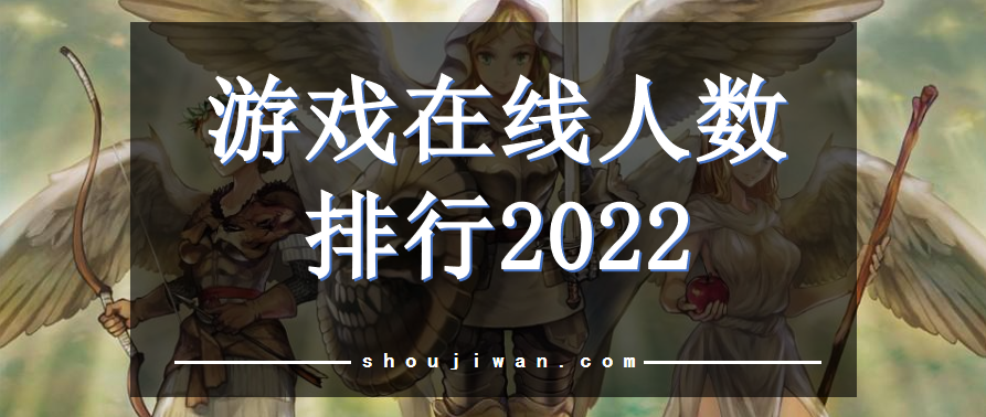 游戏在线人数排行2022