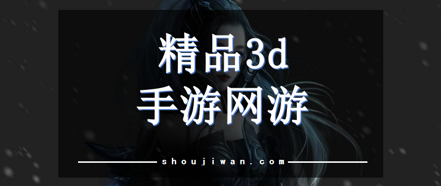 精品3d手游網(wǎng)游