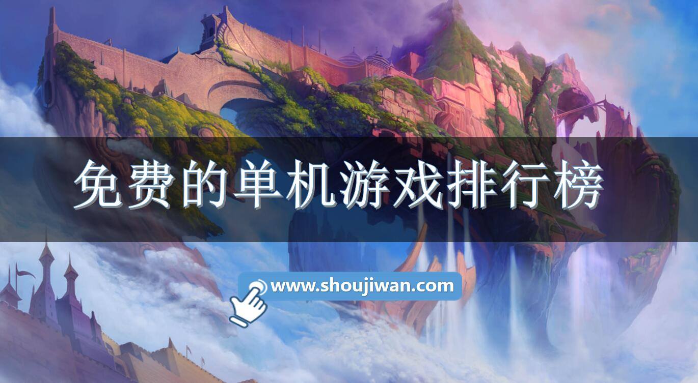 免费的单机游戏排行榜