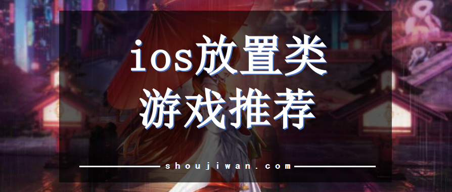 ios放置类手游