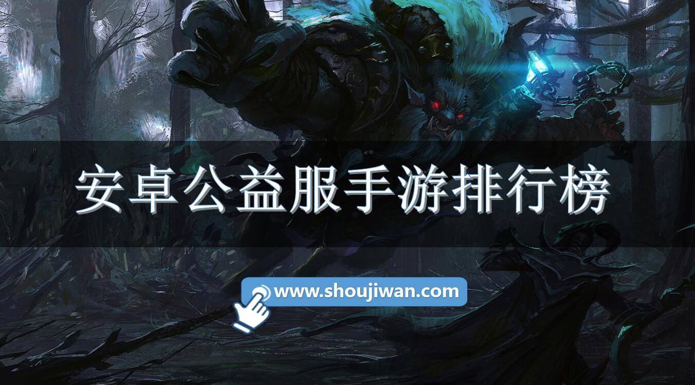 安卓公益服手游排行榜