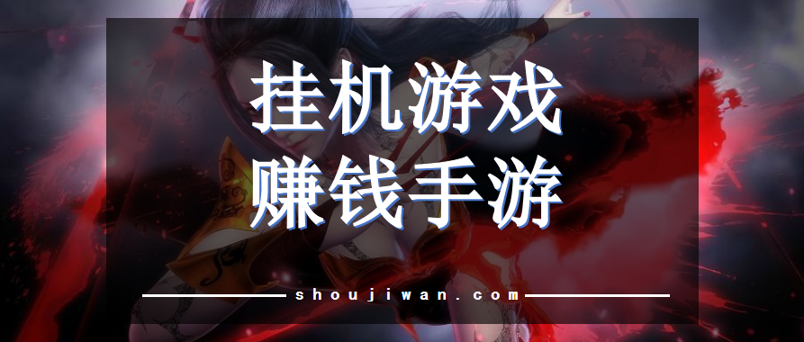 挂机游戏赚钱手游