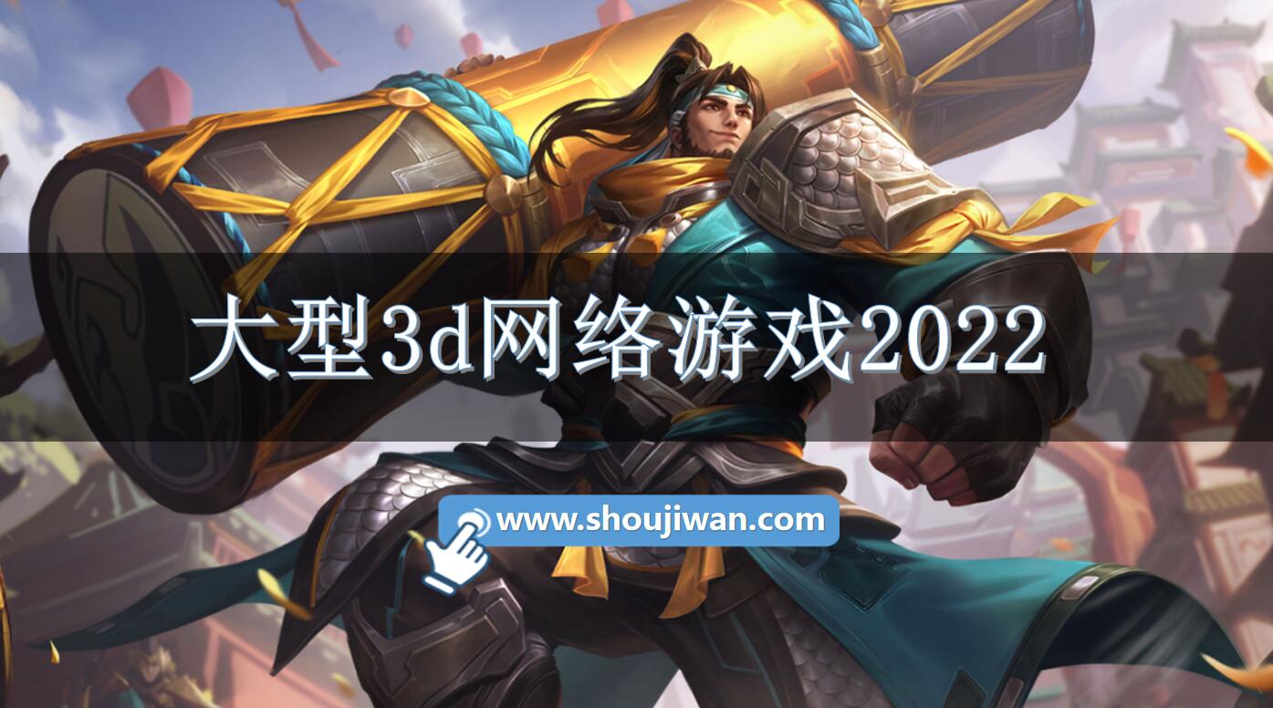 大型3d网络游戏2022