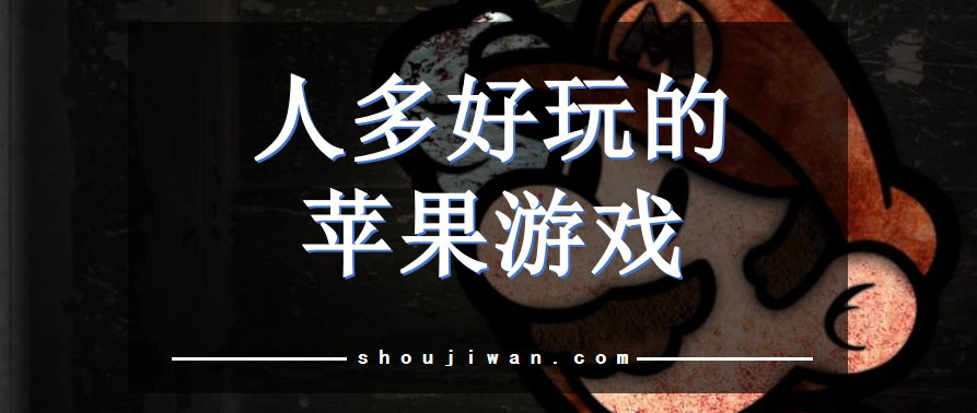 人多好玩的苹果游戏