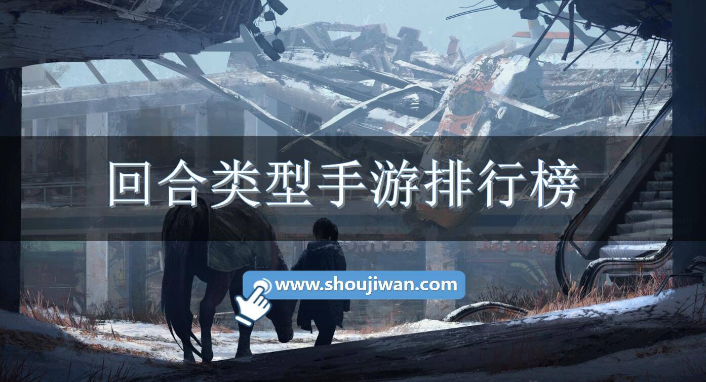 回合类型手游排行榜