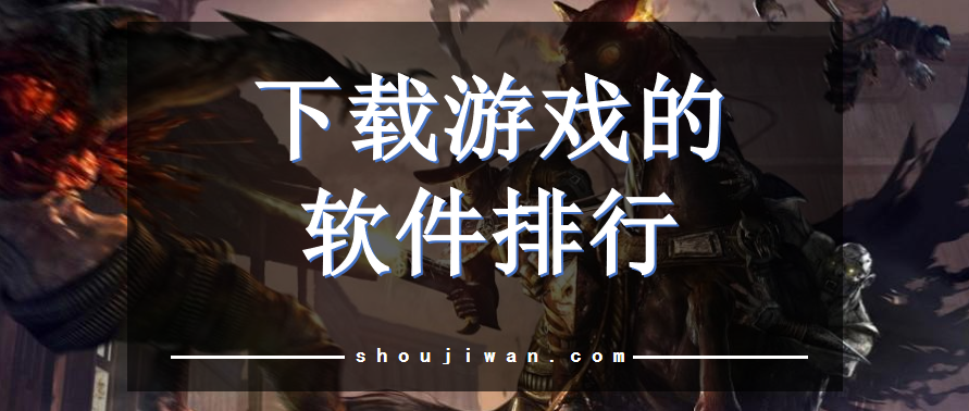 下载游戏的软件排行