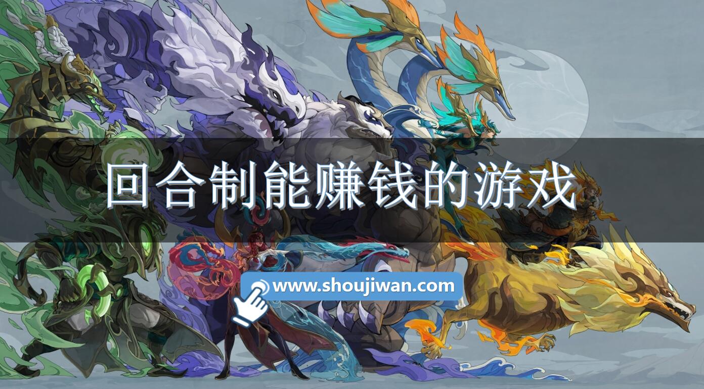 回合制能賺錢的游戲