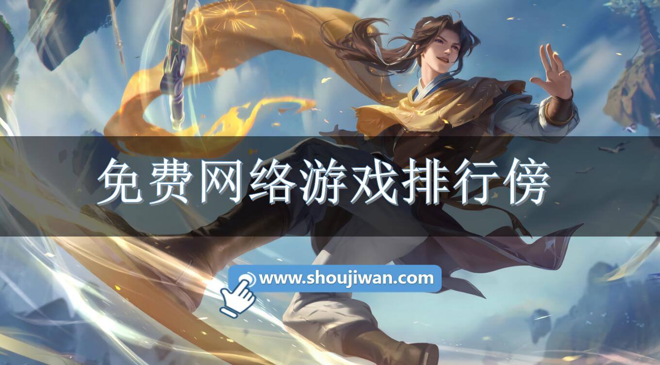 免费网络游戏排行傍
