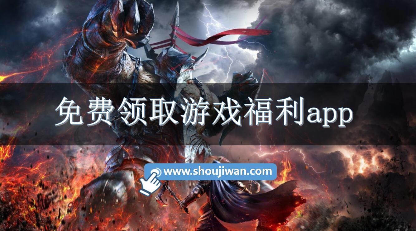 免费领取游戏福利app