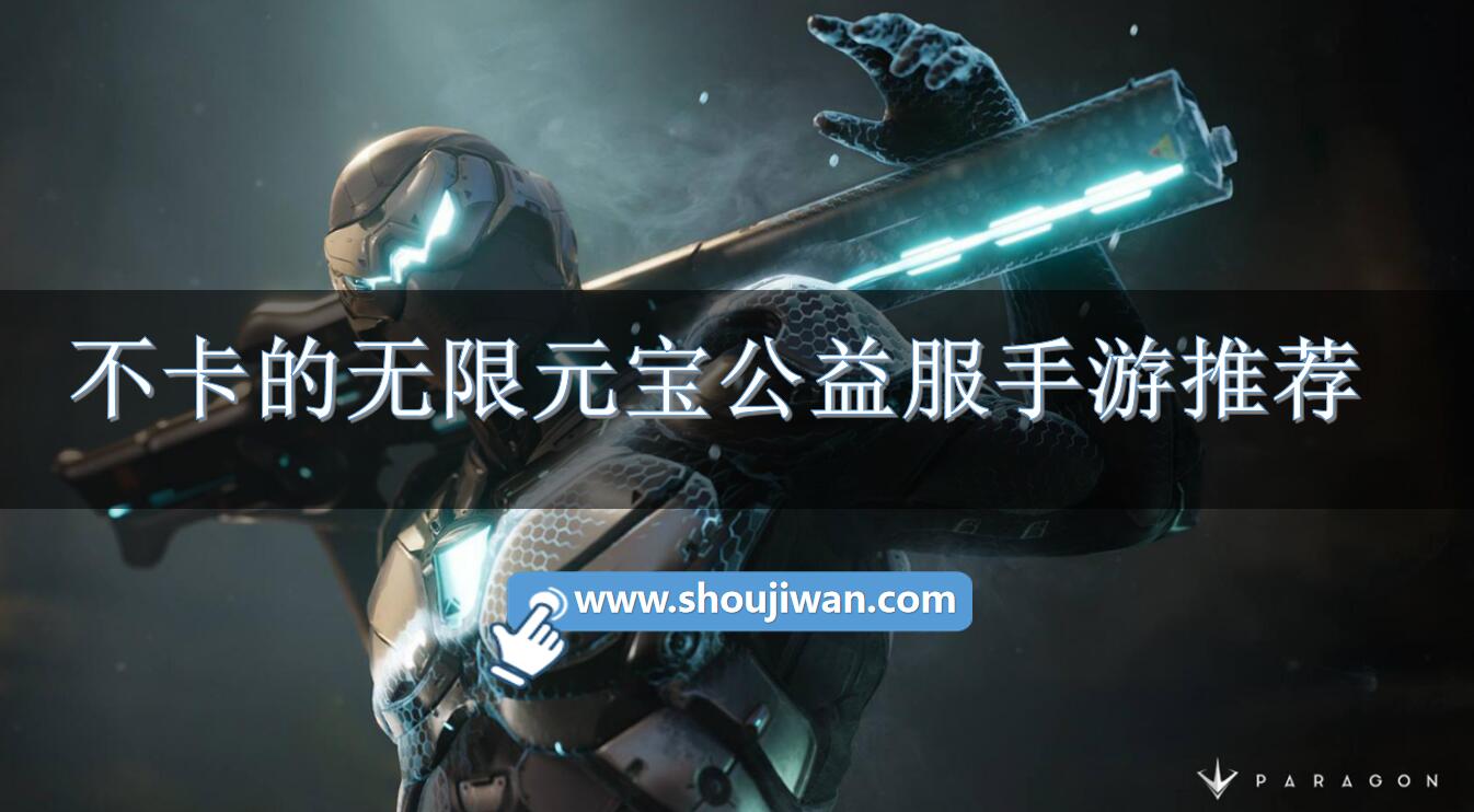 不卡的无限元宝公益服手游推荐-好玩的无限元宝公益服游戏下载