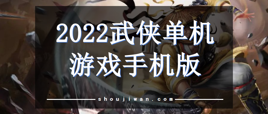 2022武侠单机游戏手机版