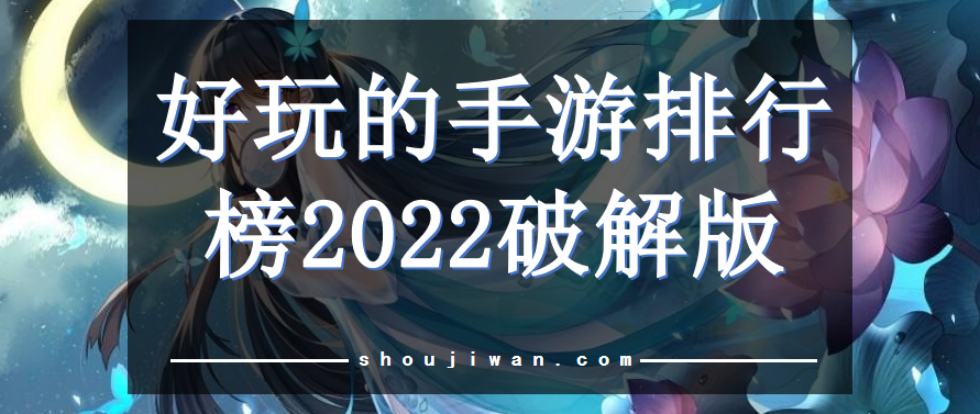 好玩的手游排行榜2022破解免内购