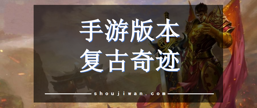手游版本复古奇迹