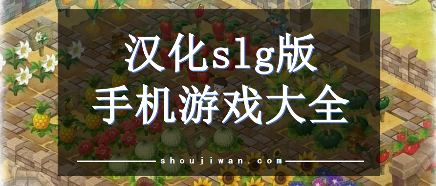 slg游戏汉化版