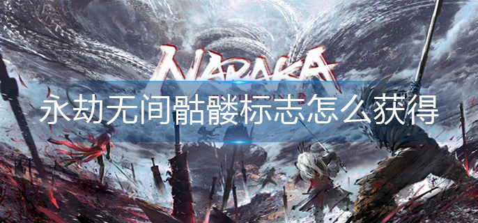 永劫无间骷髅标志怎么获得