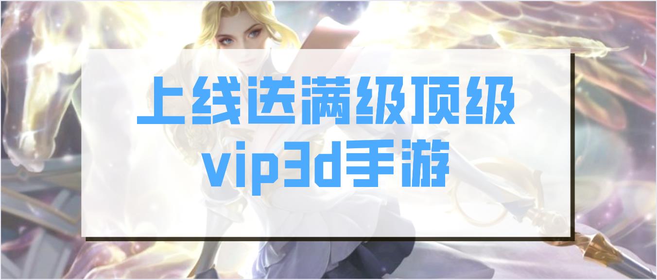 上线送满级顶级vip3d手游