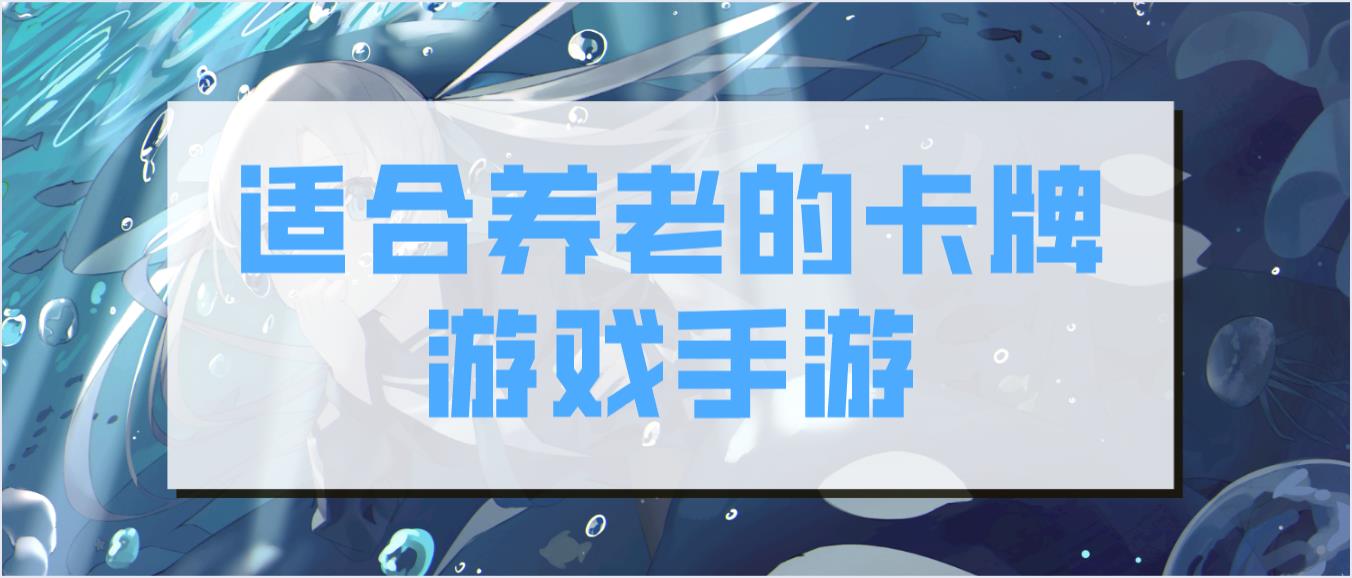 适合养老的卡牌游戏手游