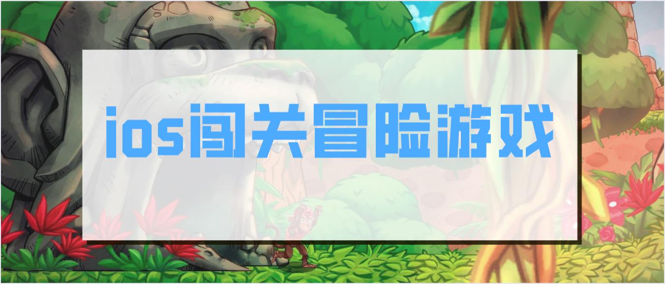 ios闯关冒险游戏