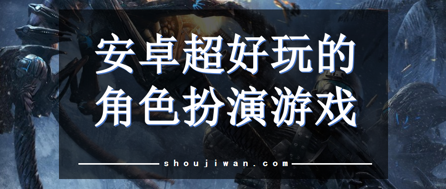 安卓超好玩的角色扮演游戏