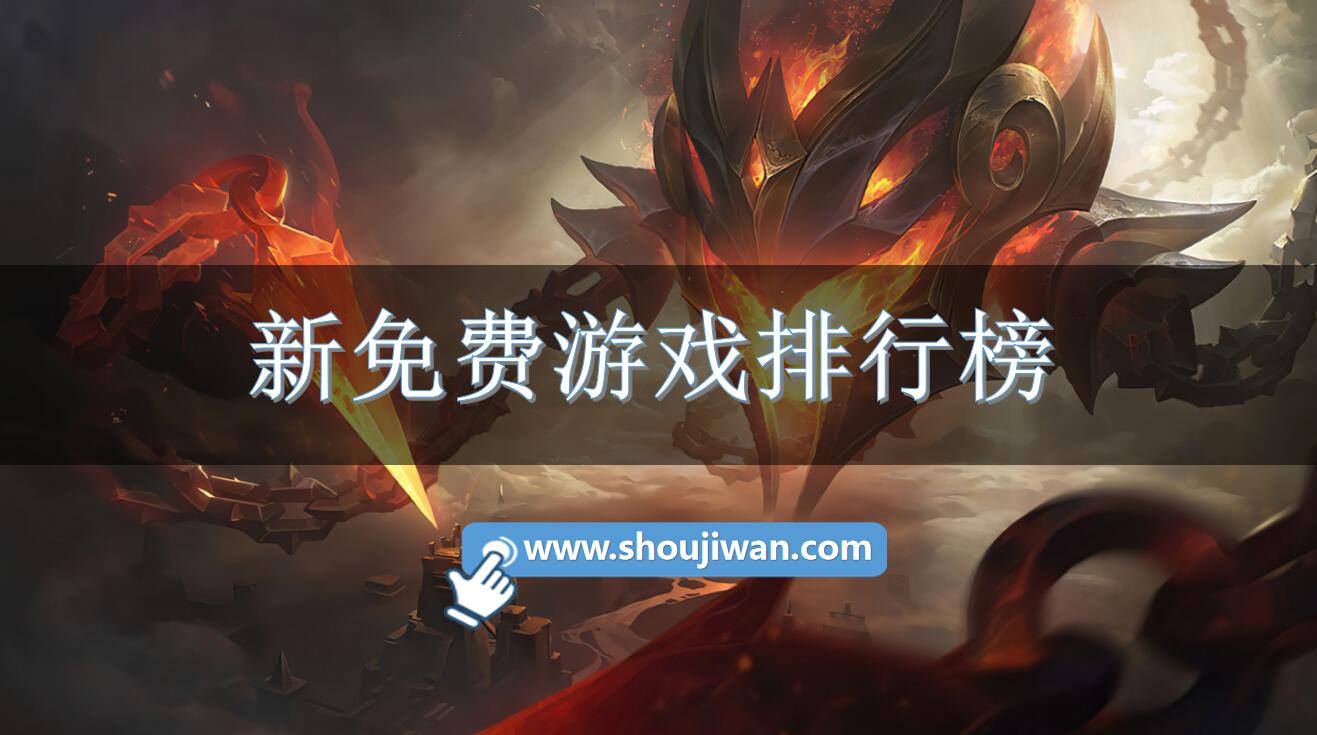 新免费游戏排行榜