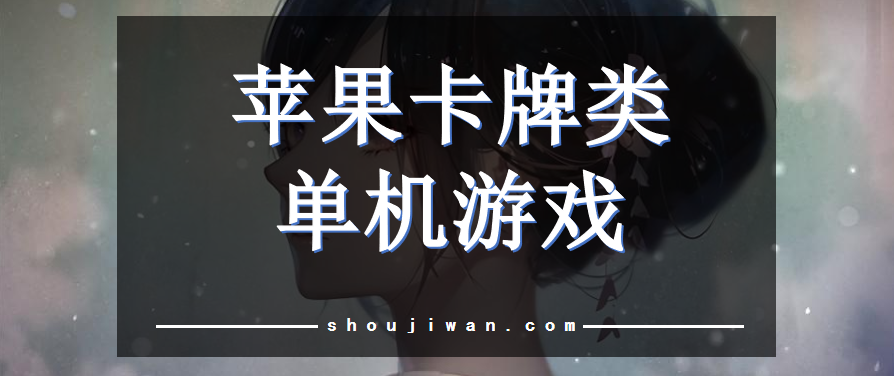 苹果卡牌类单机游戏