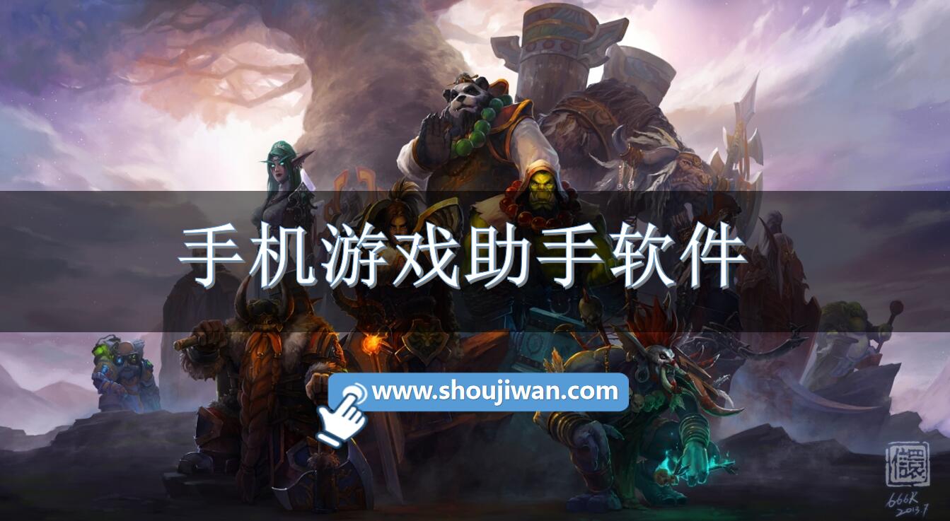 手机游戏助手软件