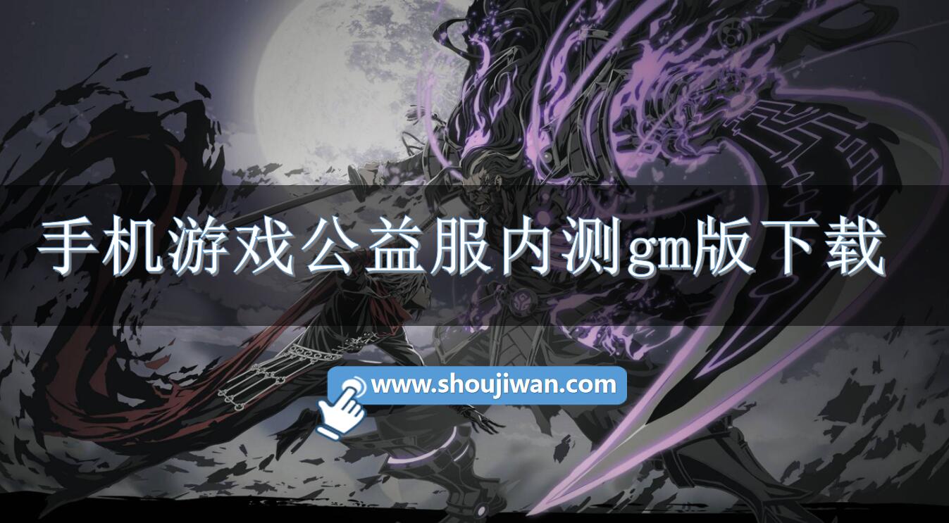 手机游戏公益服内测gm版下载-手游公益服免费gm版