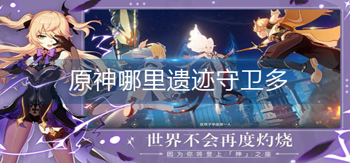 原神哪里遗迹守卫多