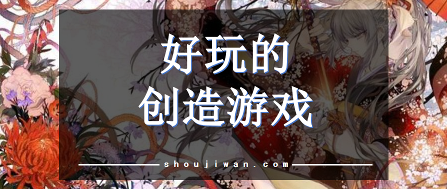好玩的创造游戏