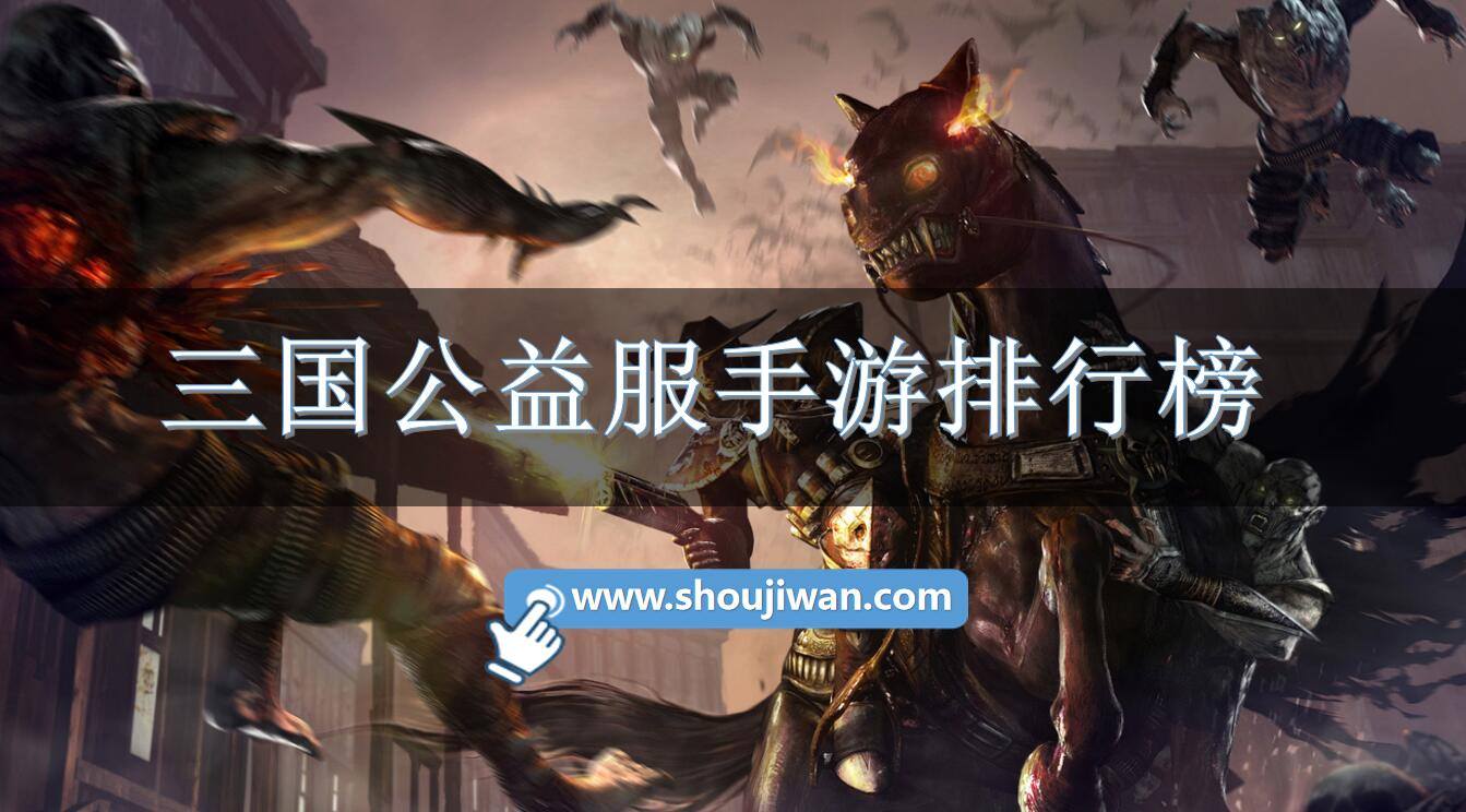三国公益服手游排行榜