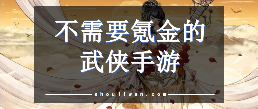 不需要氪金的武侠手游
