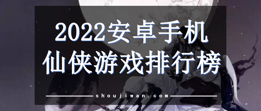 2022安卓手机仙侠游戏排行榜