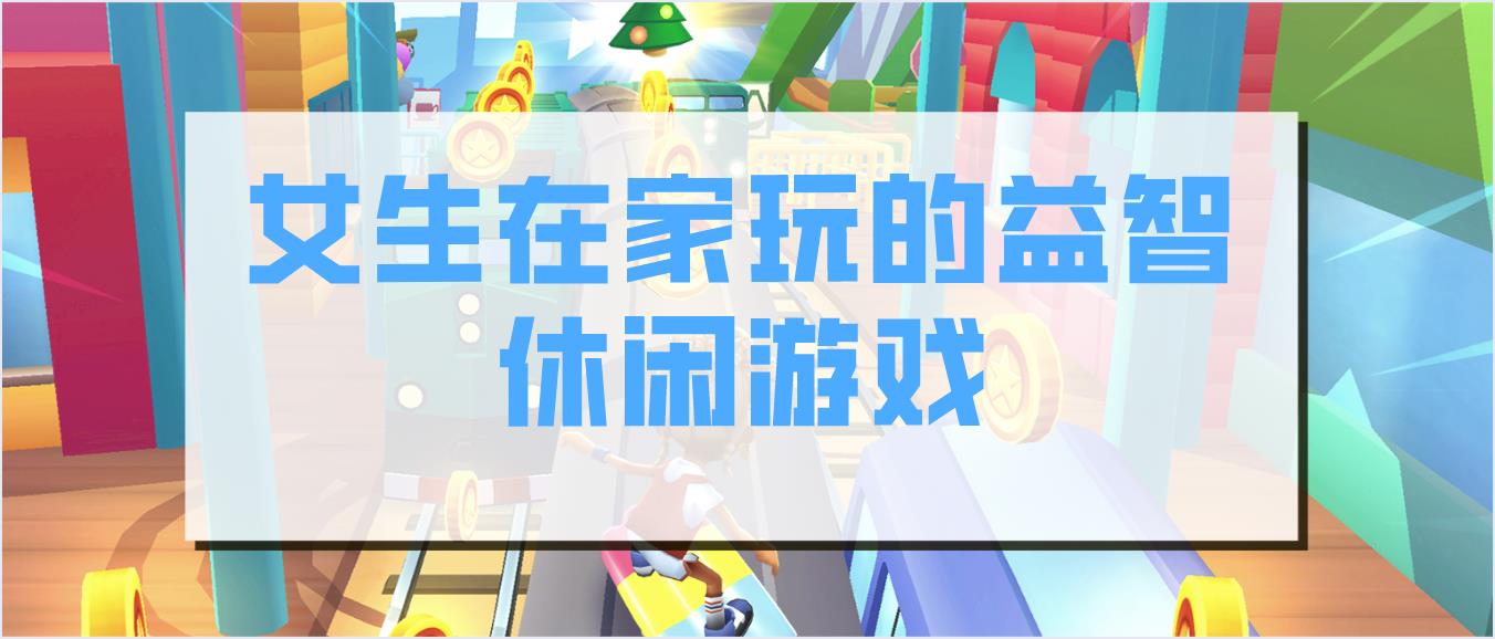 女生在家玩的益智休闲游戏