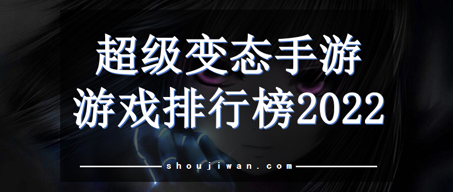 超级变态手游游戏排行榜2022