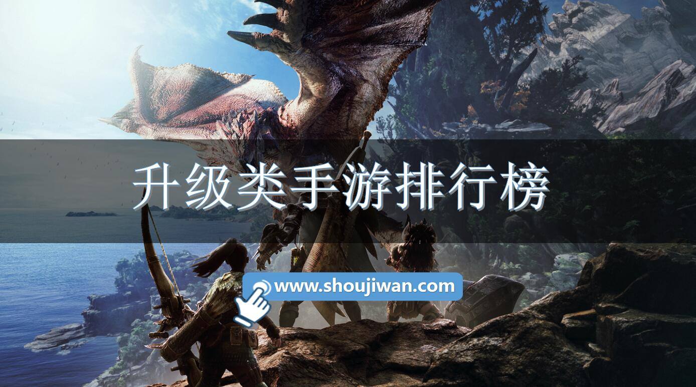 升级类手游排行榜