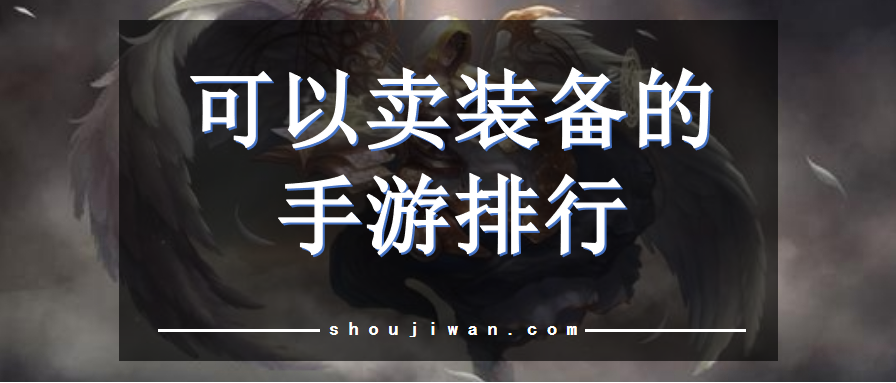 可以卖装备的手游排行