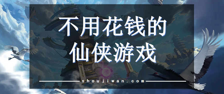 免费的仙侠网游