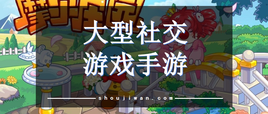 大型社交游戏手游