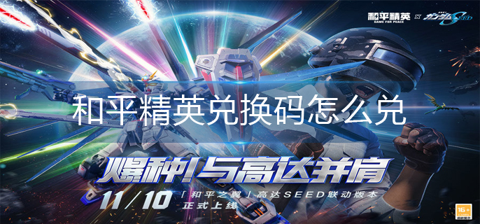 和平精英兑换码怎么兑
