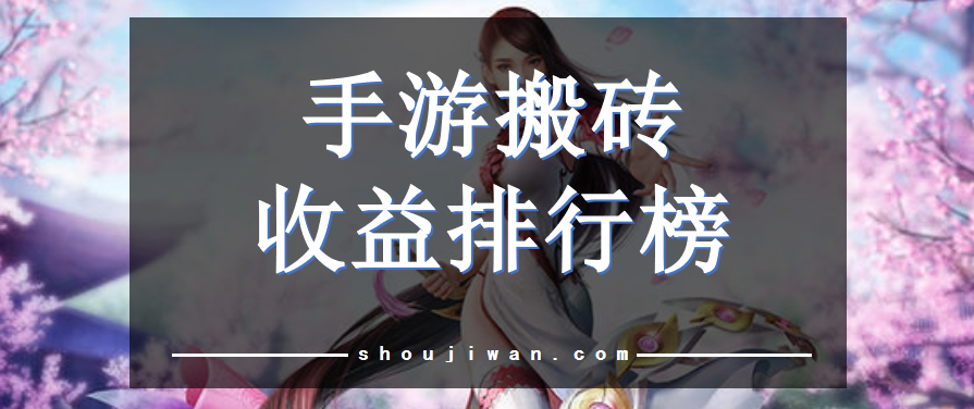 手游搬砖收益排行榜
