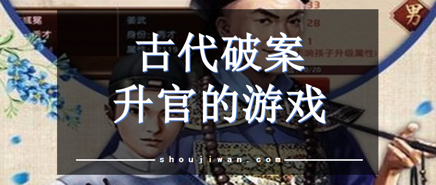 古代破案升官的游戲