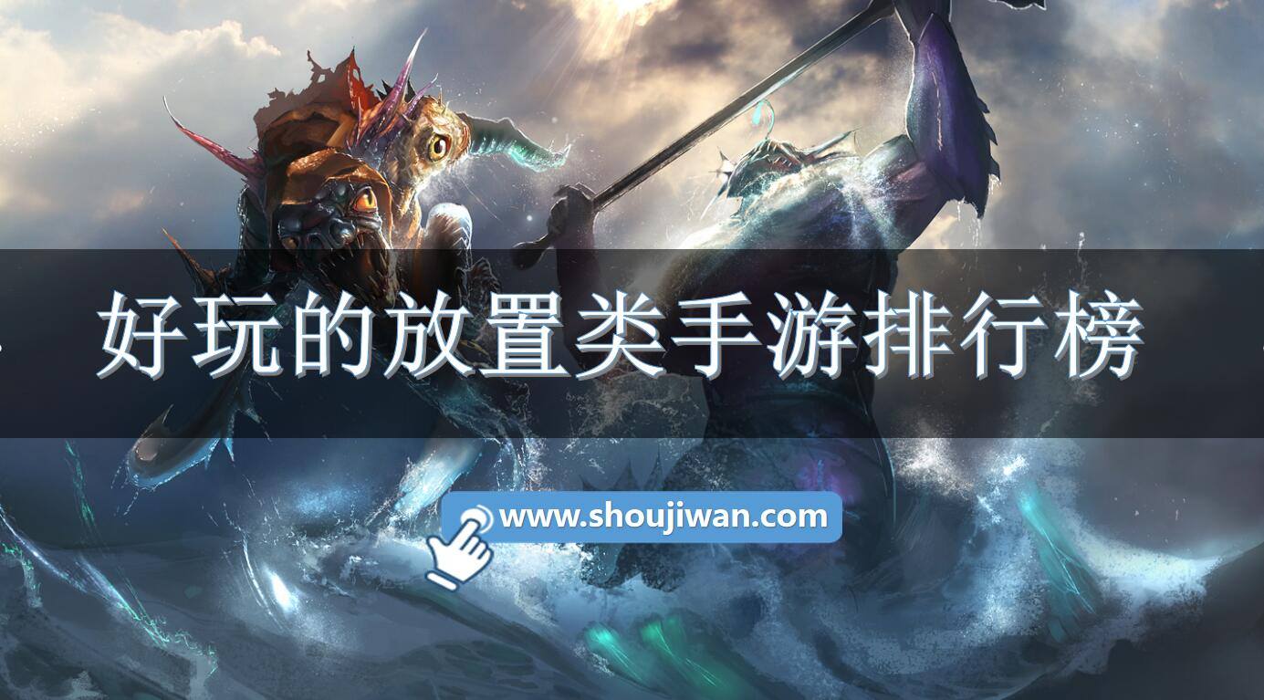 好玩的放置类手游排行榜